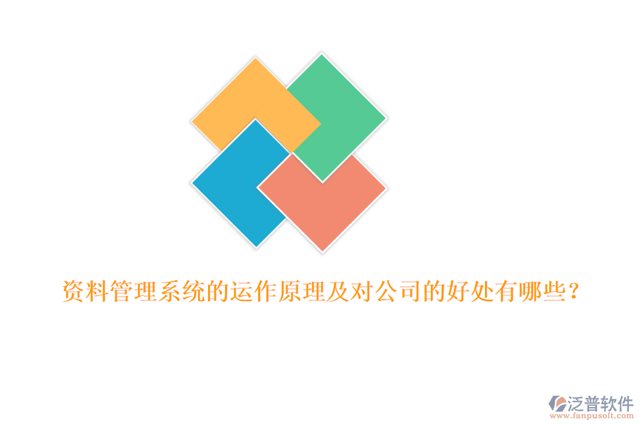 資料管理系統(tǒng)的運作原理及對公司的好處有哪些？