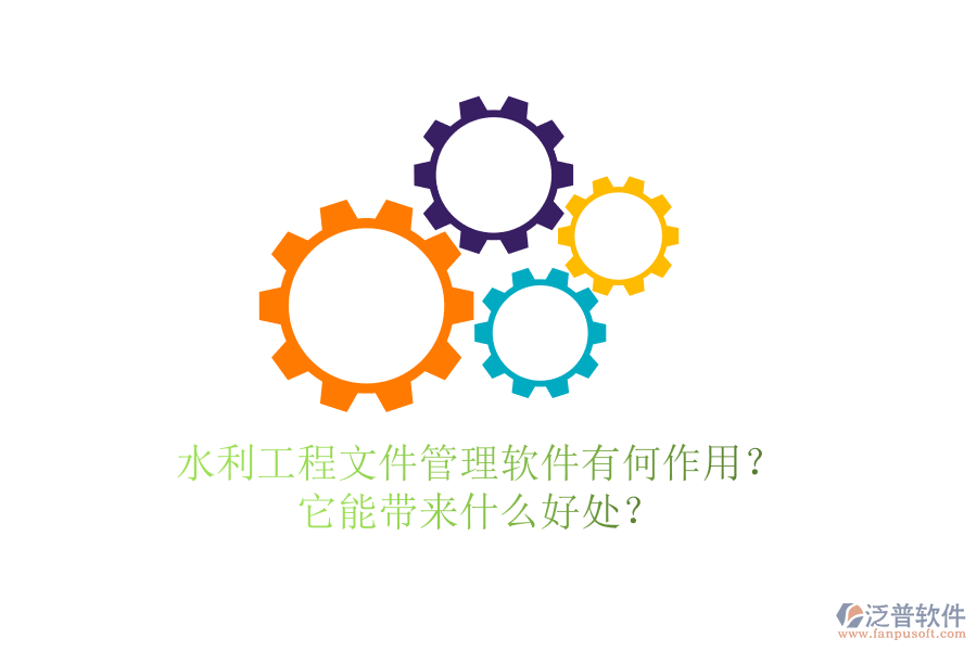 水利工程文件管理軟件有何作用？它能帶來什么好處？