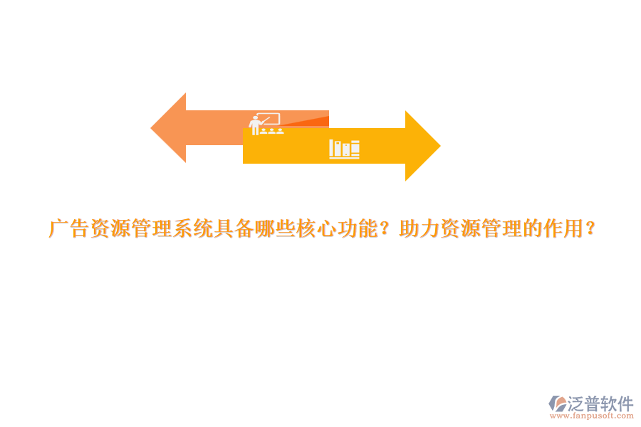 廣告資源管理系統(tǒng)具備哪些核心功能？助力資源管理的作用？