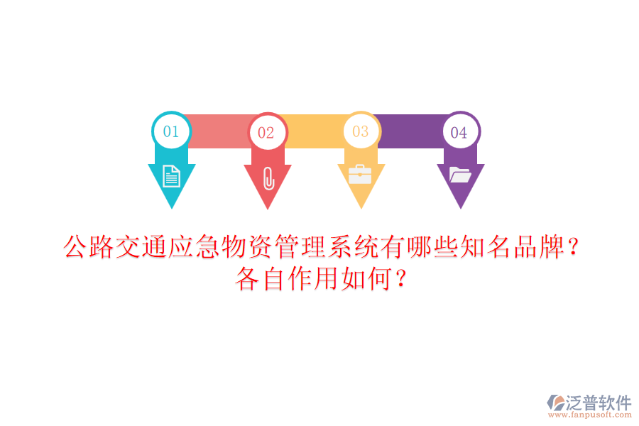公路交通應(yīng)急物資管理系統(tǒng)有哪些知名品牌？各自作用如何？