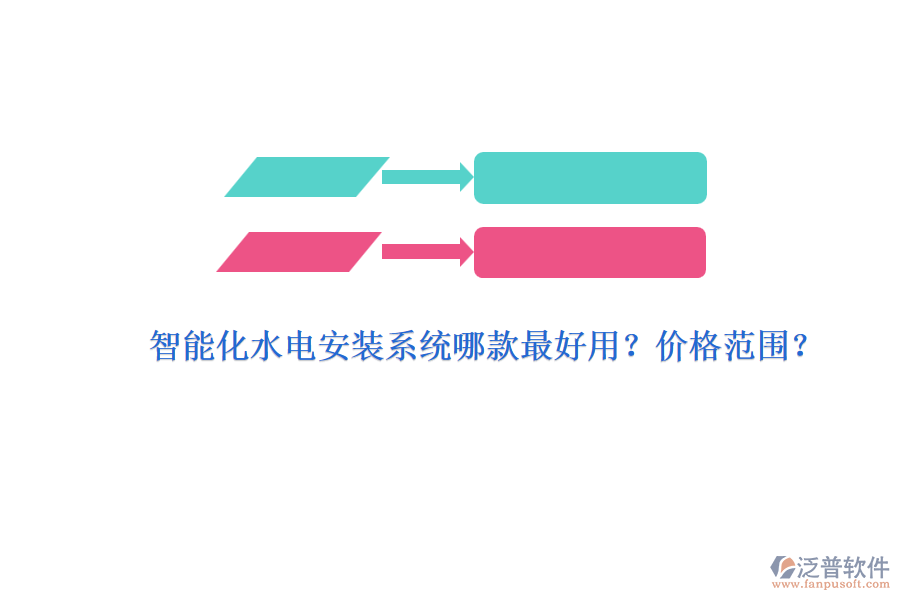 智能化水電安裝系統(tǒng)哪款最好用？價(jià)格范圍？