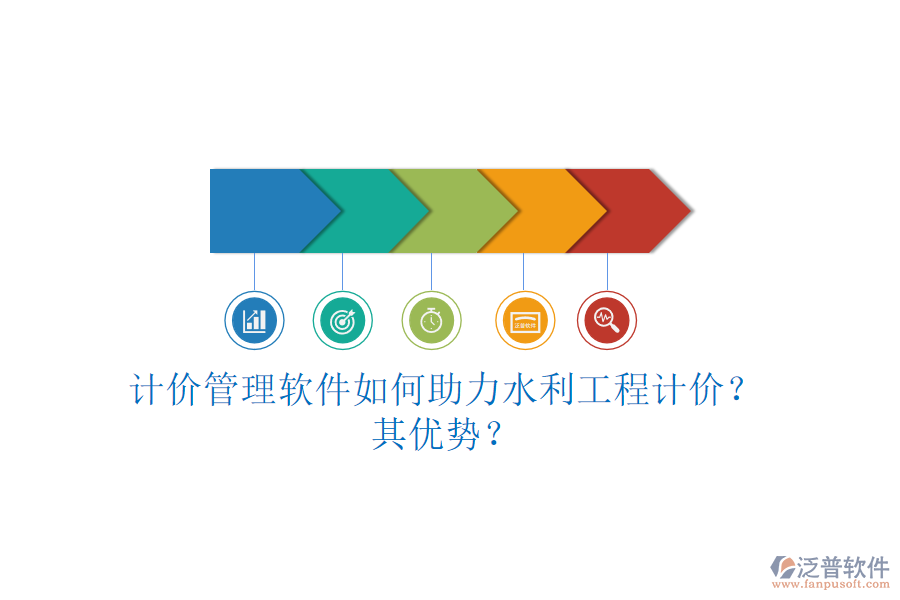 計(jì)價(jià)管理軟件如何助力水利工程計(jì)價(jià)？其優(yōu)勢(shì)？