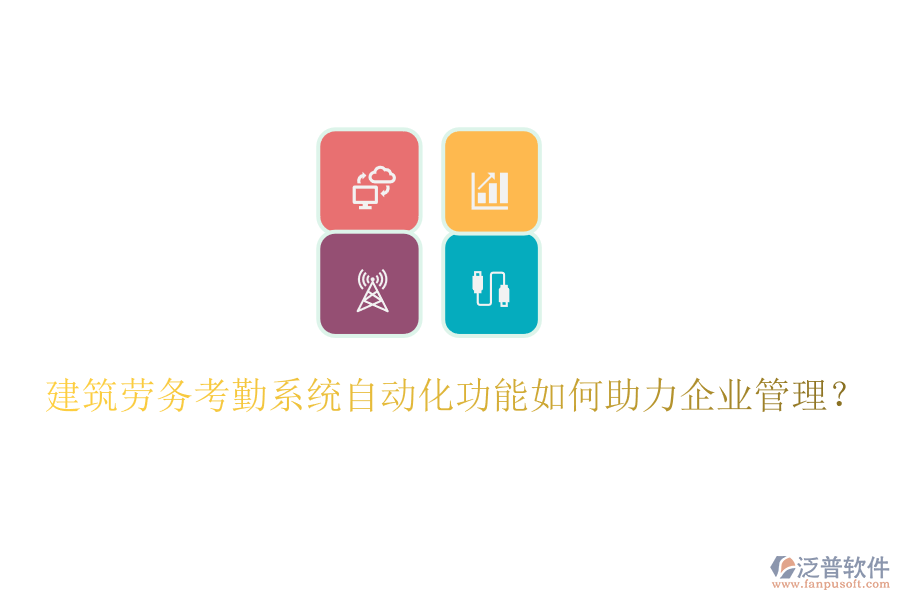 建筑勞務(wù)考勤系統(tǒng)自動(dòng)化功能如何助力企業(yè)管理？