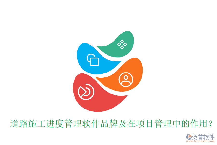 道路施工進(jìn)度管理軟件品牌及在項(xiàng)目管理中的作用？