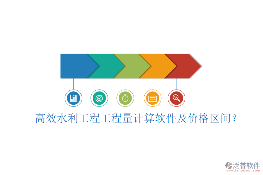 高效水利工程工程量計(jì)算軟件及價(jià)格區(qū)間？