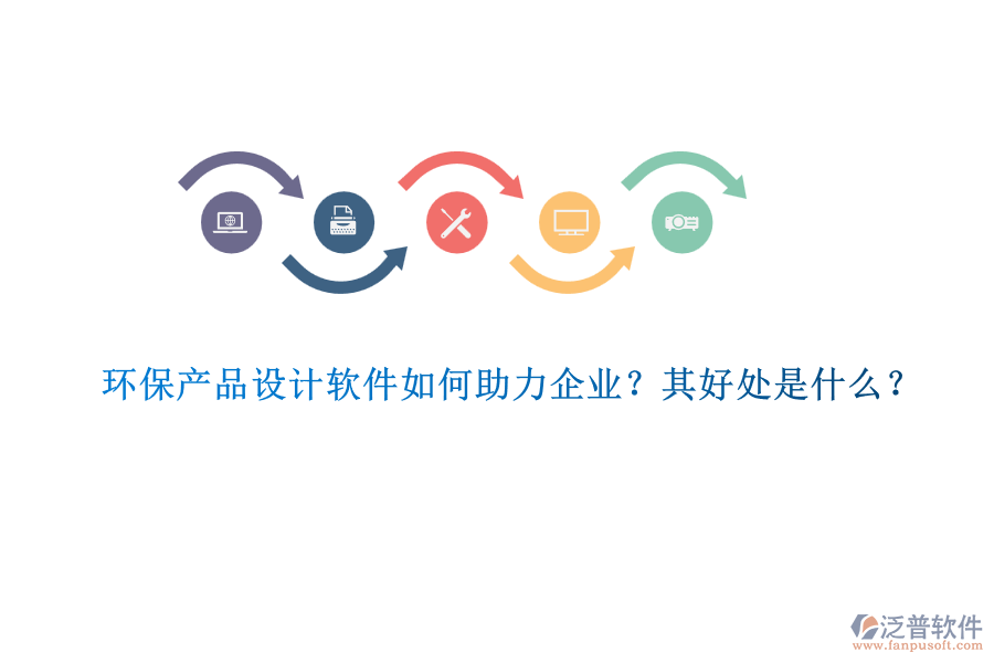 環(huán)保產(chǎn)品設(shè)計軟件如何助力企業(yè)？其好處是什么？