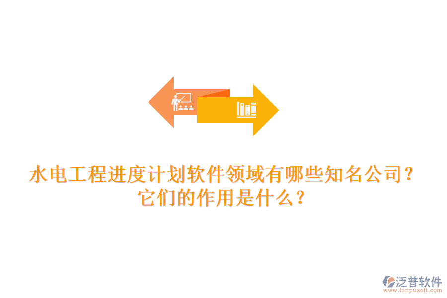 水電工程進(jìn)度計(jì)劃軟件領(lǐng)域有哪些知名公司？它們的作用是什么？