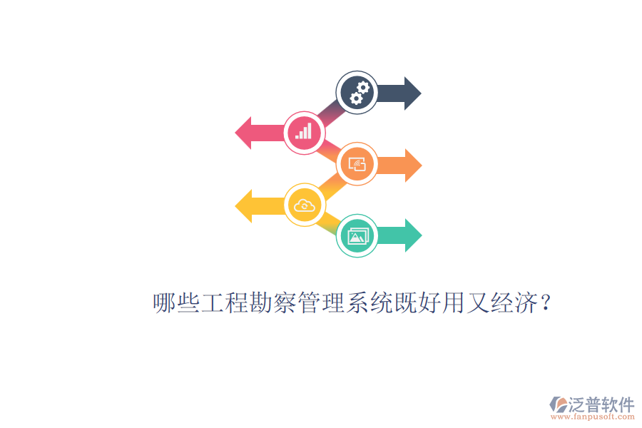 哪些工程勘察管理系統(tǒng)既好用又經(jīng)濟(jì)？
