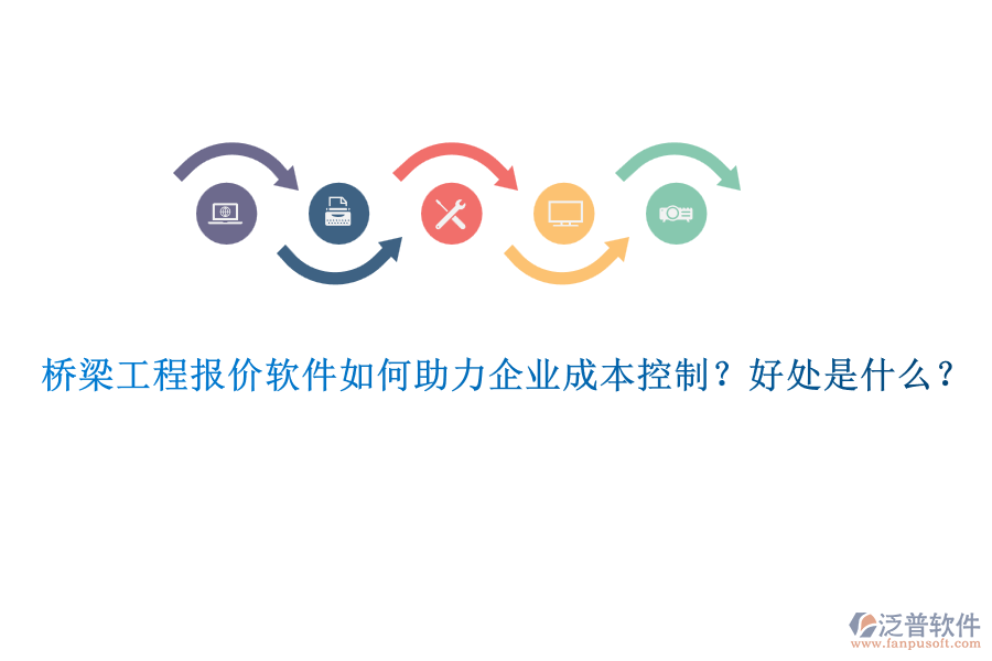 橋梁工程報(bào)價(jià)軟件如何助力企業(yè)成本控制？好處是什么？