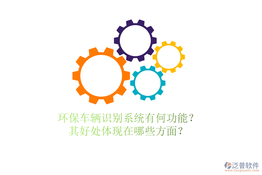 環(huán)保車輛識別系統(tǒng)有何功能？其好處體現(xiàn)在哪些方面？