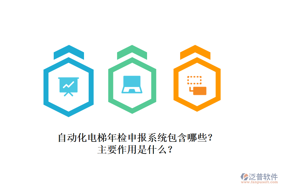 自動(dòng)化電梯年檢申報(bào)系統(tǒng)包含哪些？主要作用是什么？