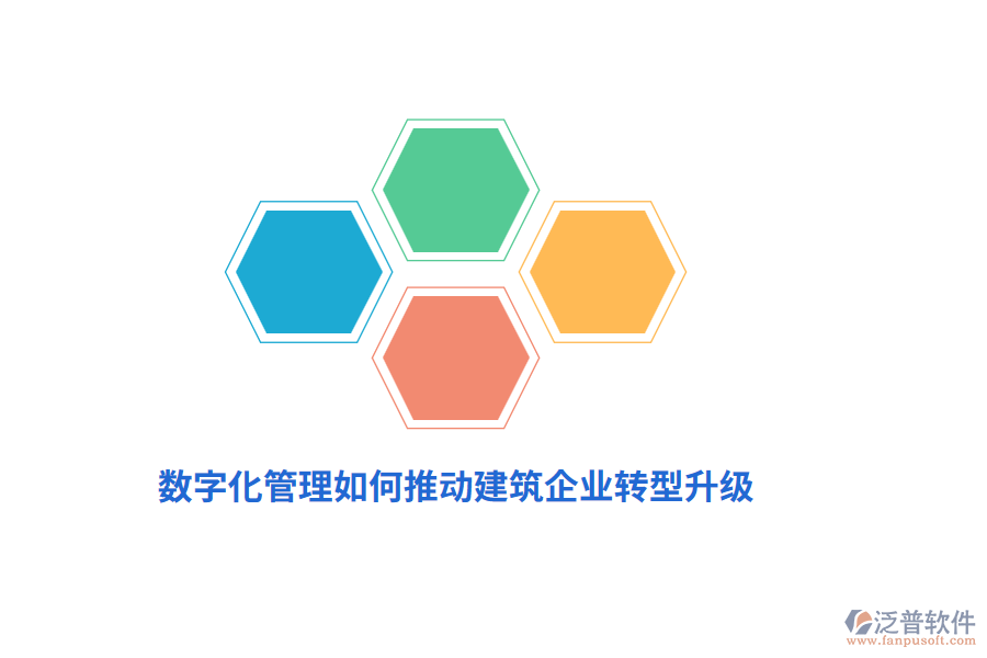 數(shù)字化管理如何推動(dòng)建筑企業(yè)轉(zhuǎn)型升級(jí)？