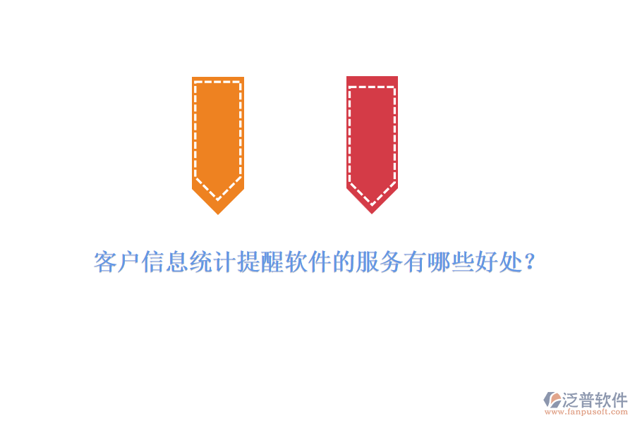 客戶(hù)信息統(tǒng)計(jì)提醒軟件的服務(wù)有哪些好處？