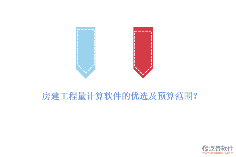 房建工程量計(jì)算軟件的優(yōu)選及預(yù)算范圍？