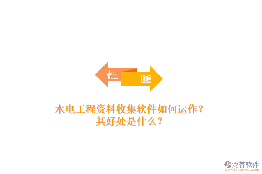 水電工程資料收集軟件如何運(yùn)作？其好處是什么？