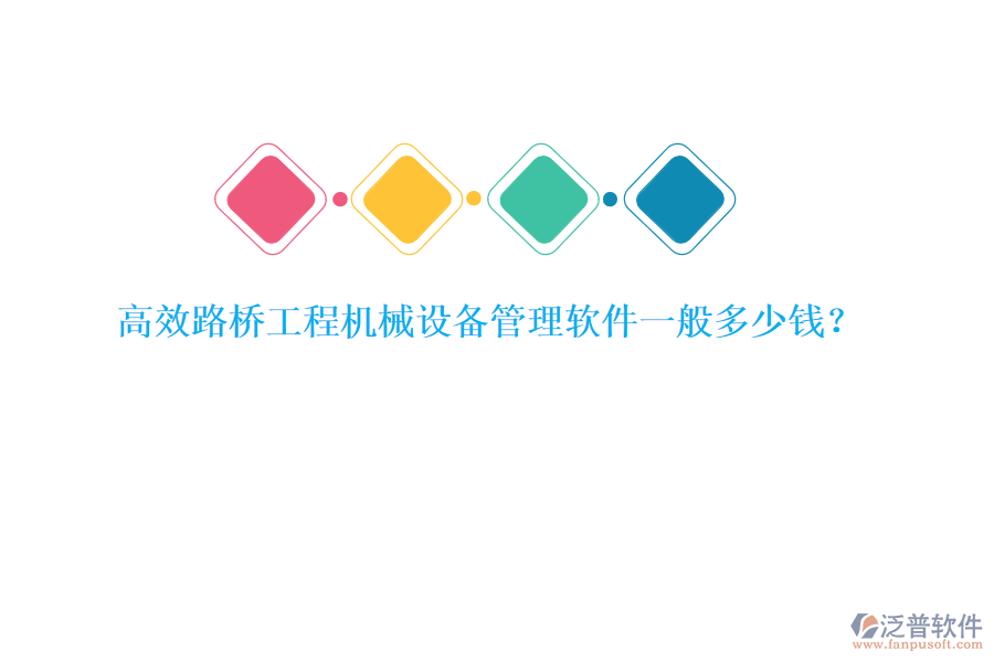 高效路橋工程機械設(shè)備管理軟件一般多少錢？