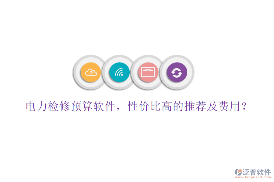 電力檢修預算軟件，性價比高的推薦及費用？