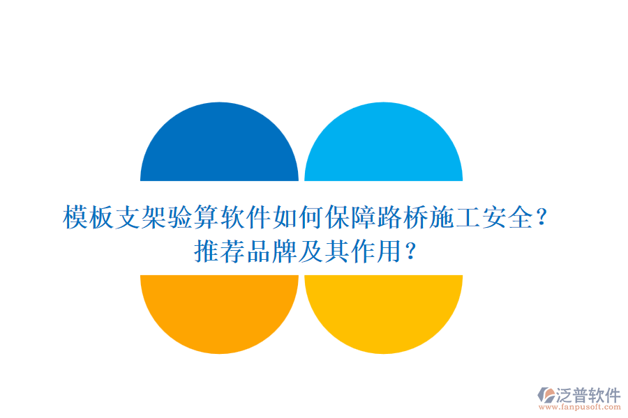 模板支架驗算軟件如何保障路橋施工安全？推薦品牌及其作用？