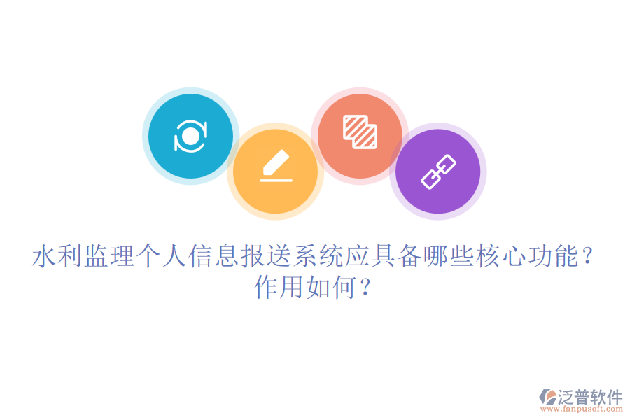 水利監(jiān)理個人信息報送系統(tǒng)應(yīng)具備哪些核心功能？作用如何？