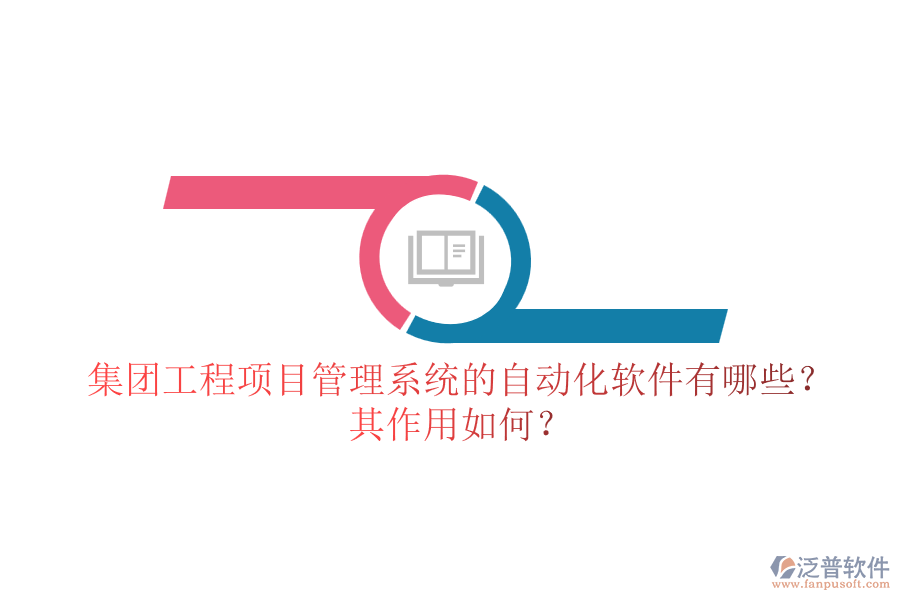 集團(tuán)工程<a href=http://www.digitaldepost.com/xm/ target=_blank class=infotextkey>項(xiàng)目管理系統(tǒng)</a>的自動化軟件有哪些？其作用如何？