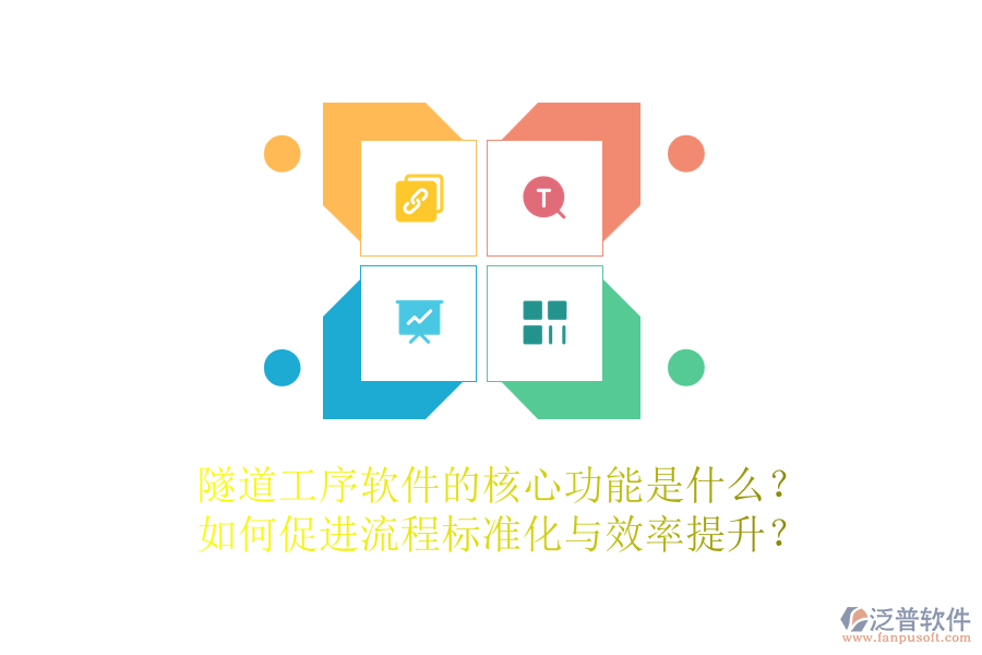 隧道工序軟件的核心功能是什么？如何促進流程標準化與效率提升？