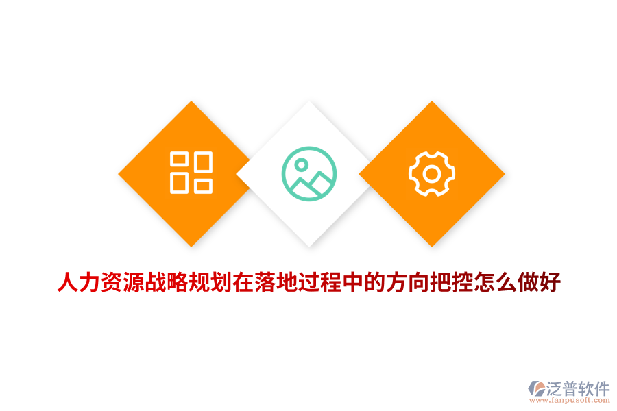 人力資源戰(zhàn)略規(guī)劃在落地過程中的方向把控怎么做好？