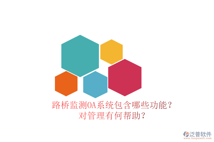 路橋監(jiān)測OA系統(tǒng)包含哪些功能？對管理有何幫助？