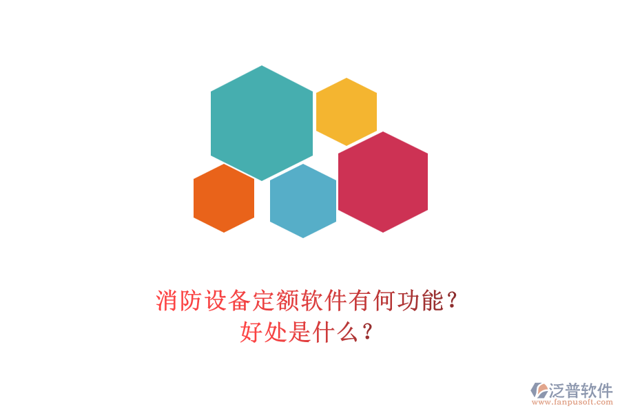 消防設備定額軟件有何功能？好處是什么？