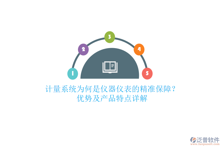計量系統(tǒng)為何是儀器儀表的精準(zhǔn)保障？優(yōu)勢及產(chǎn)品特點詳解