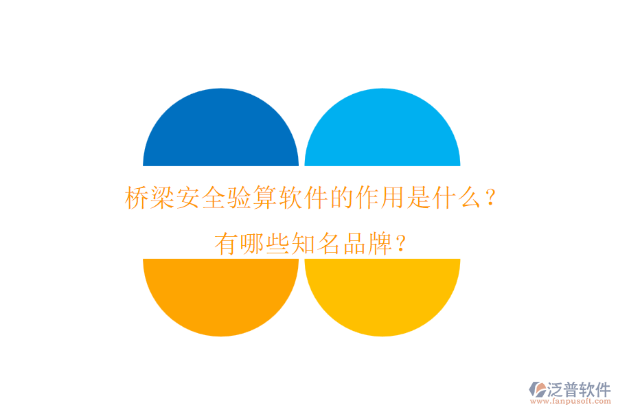 橋梁安全驗算軟件的作用是什么？有哪些知名品牌？