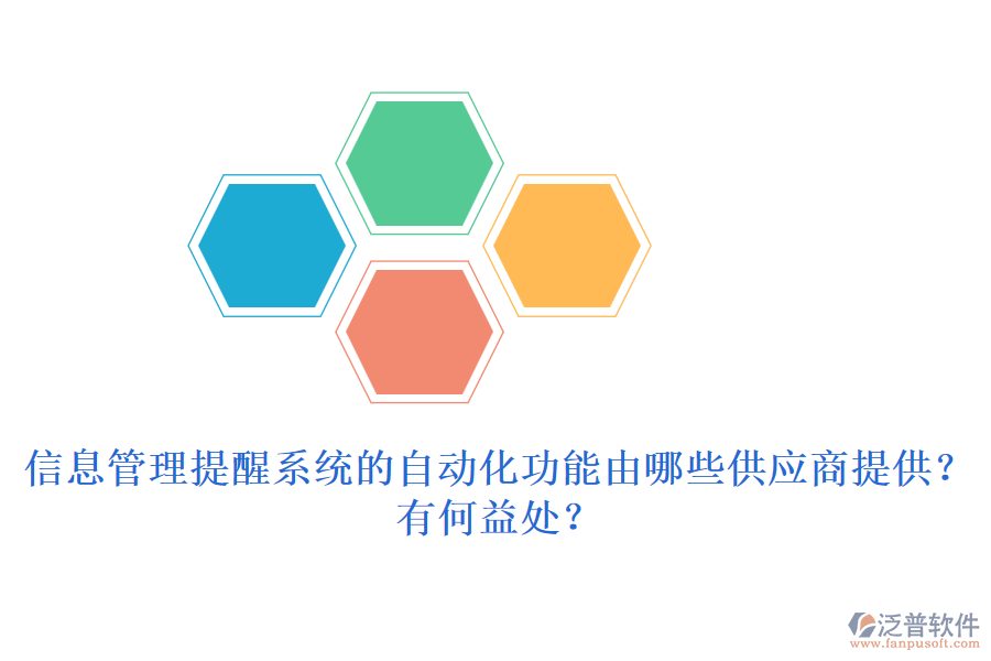 信息管理提醒系統(tǒng)的自動化功能由哪些供應(yīng)商提供？有何益處？