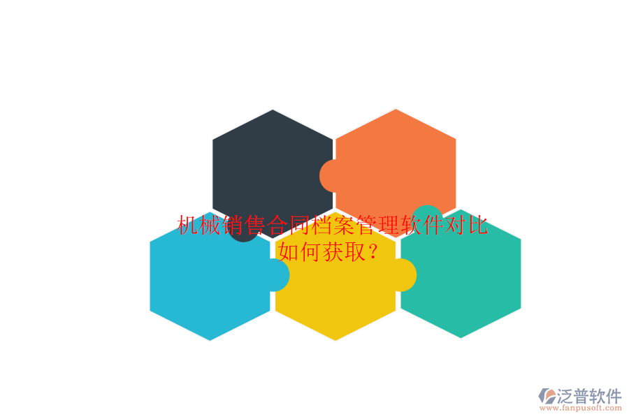 機(jī)械銷售合同檔案管理軟件對(duì)比.png
