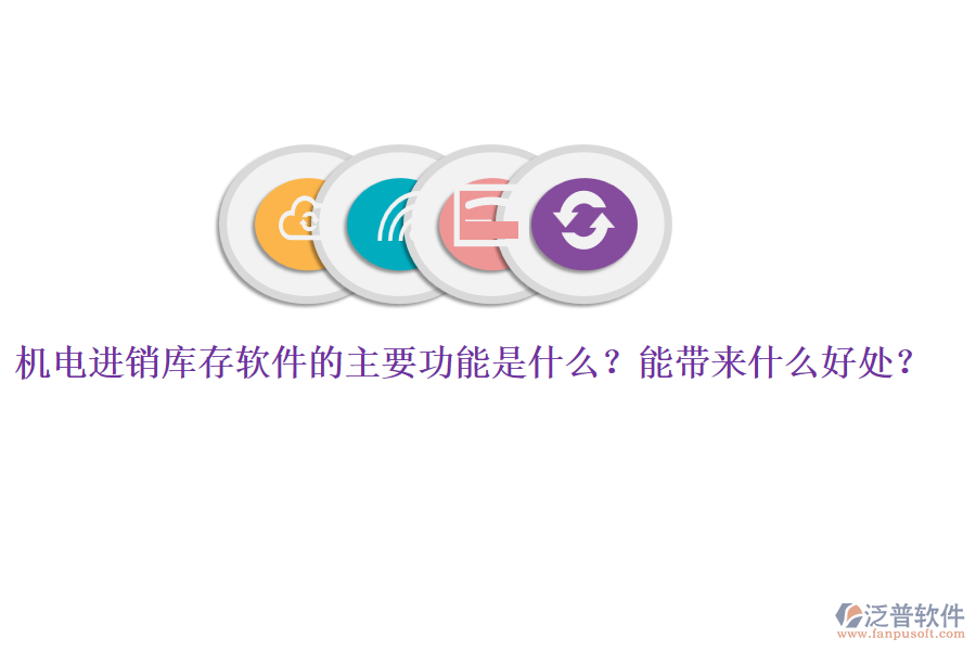 機電進銷庫存軟件的主要功能是什么？能帶來什么好處？