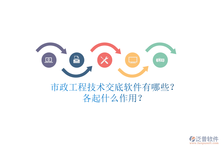 市政工程技術(shù)交底軟件有哪些？各起什么作用？