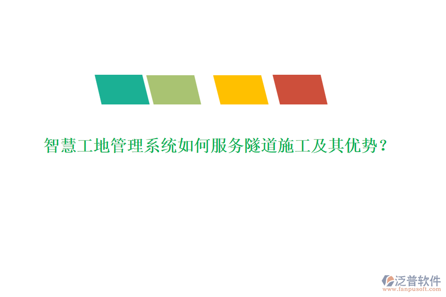 智慧工地管理系統(tǒng)如何服務(wù)隧道施工及其優(yōu)勢(shì)？