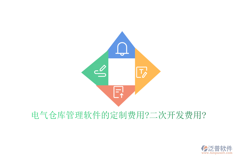 電氣倉庫管理軟件的定制費用?<a href=http://www.digitaldepost.com/Implementation/kaifa/ target=_blank class=infotextkey>二次開發(fā)</a>費用?