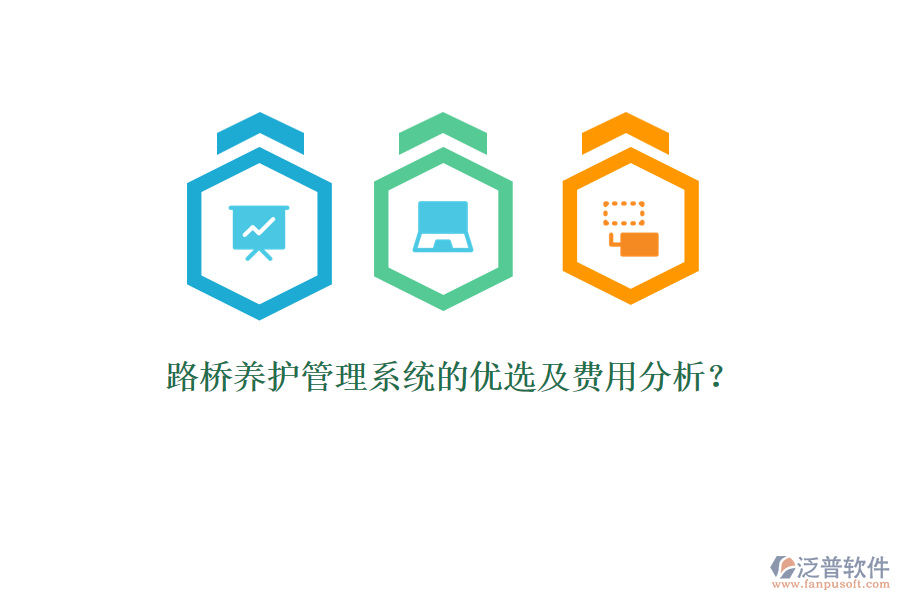 路橋養(yǎng)護管理系統(tǒng)的優(yōu)選及費用分析？