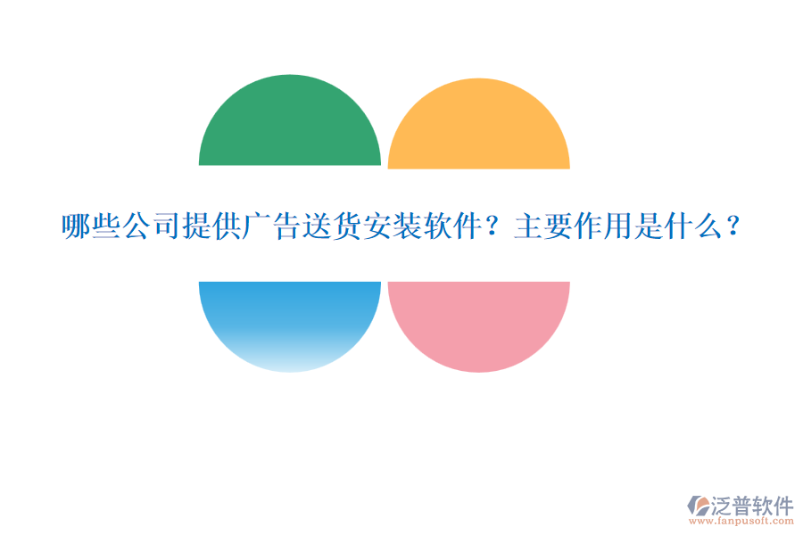 哪些公司提供廣告送貨安裝軟件？主要作用是什么？