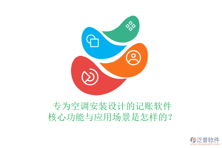 專為空調(diào)安裝設(shè)計(jì)的記賬軟件，核心功能與應(yīng)用場(chǎng)景是怎樣的？