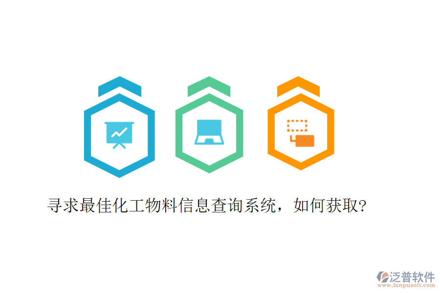 尋求最佳化工物料信息查詢系統(tǒng)，如何獲取?