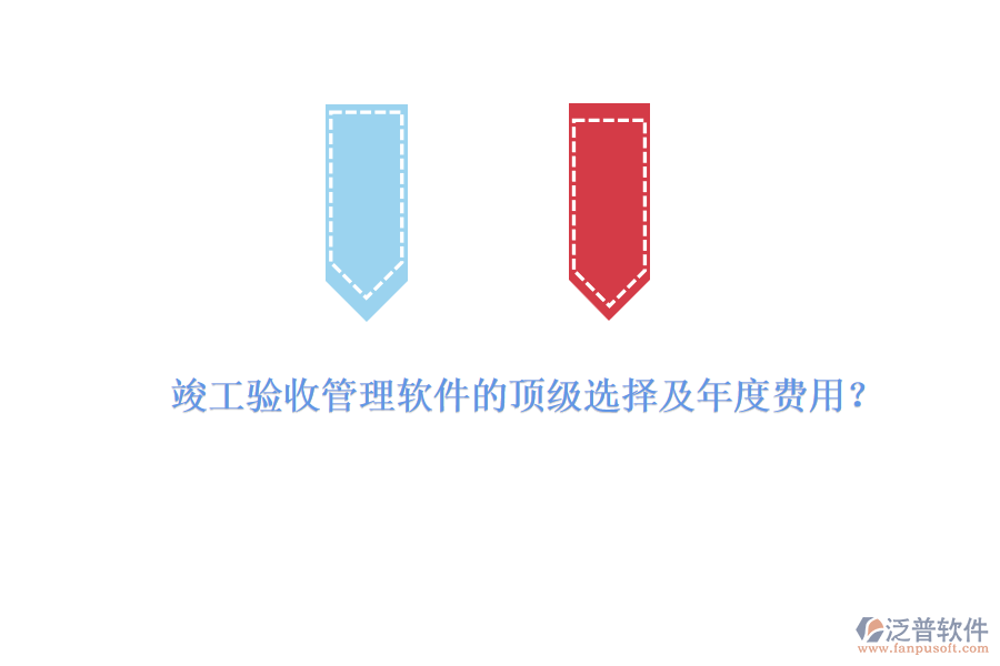 竣工驗收管理軟件的頂級選擇及年度費用？