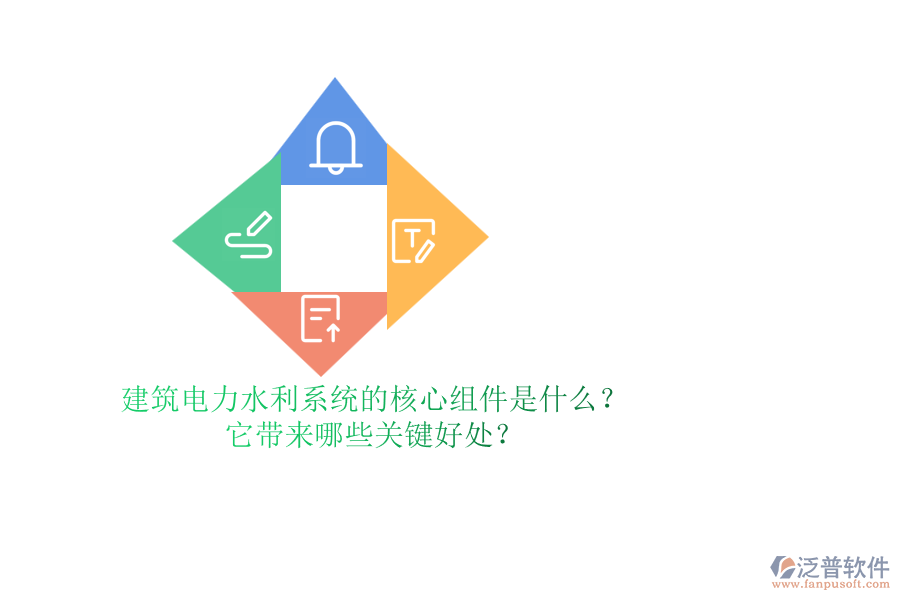 建筑電力水利系統(tǒng)的核心組件是什么？它帶來哪些關(guān)鍵好處？