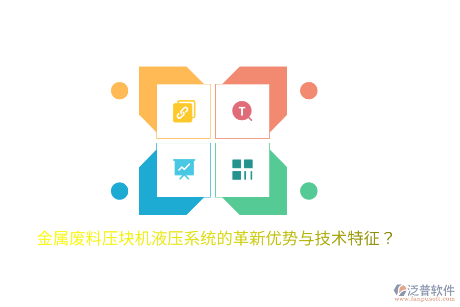 金屬廢料壓塊機(jī)液壓系統(tǒng)的革新優(yōu)勢(shì)與技術(shù)特征？