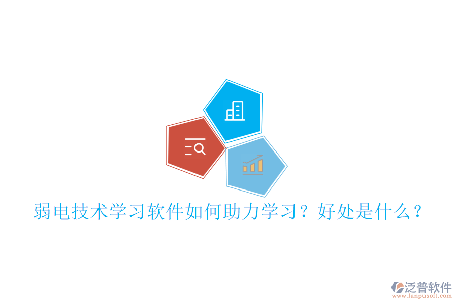 弱電技術(shù)學(xué)習(xí)軟件如何助力學(xué)習(xí)？好處是什么？