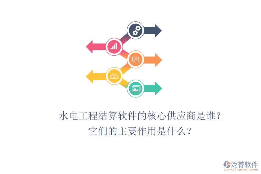 水電工程結(jié)算軟件的核心供應(yīng)商是誰？它們的主要作用是什么？