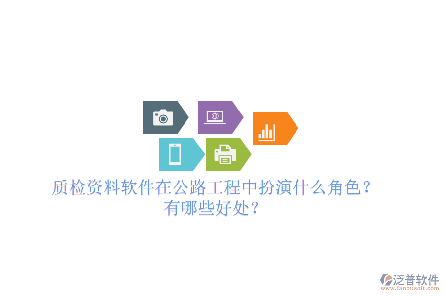 質(zhì)檢資料軟件在公路工程中扮演什么角色？有哪些好處？