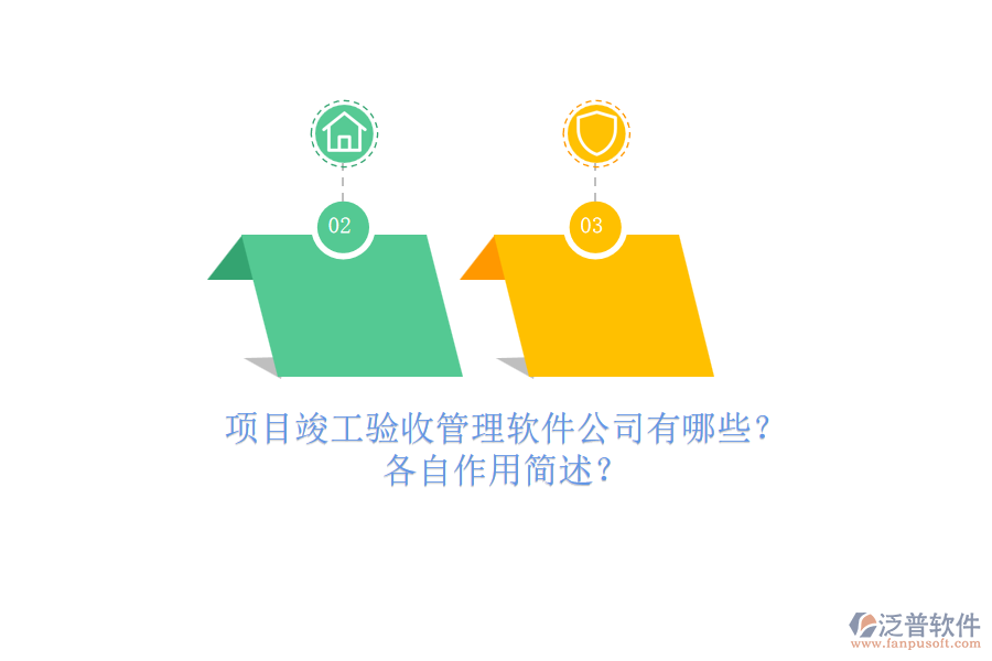 項目竣工驗收管理軟件公司有哪些？各自作用簡述？