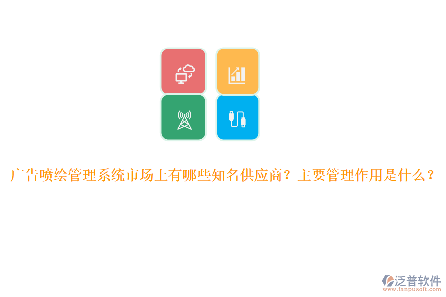 廣告噴繪管理系統(tǒng)市場(chǎng)上有哪些知名供應(yīng)商？主要管理作用是什么？