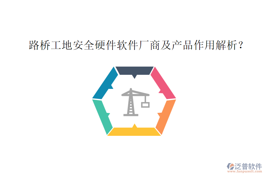 路橋工地安全硬件軟件廠商及產(chǎn)品作用解析？