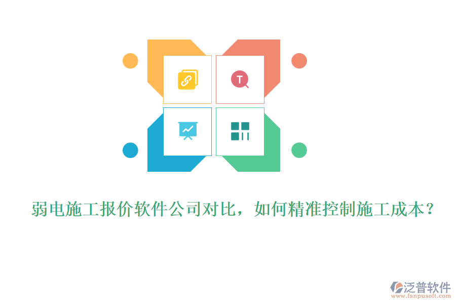 弱電施工報價軟件公司對比，如何精準(zhǔn)控制施工成本？
